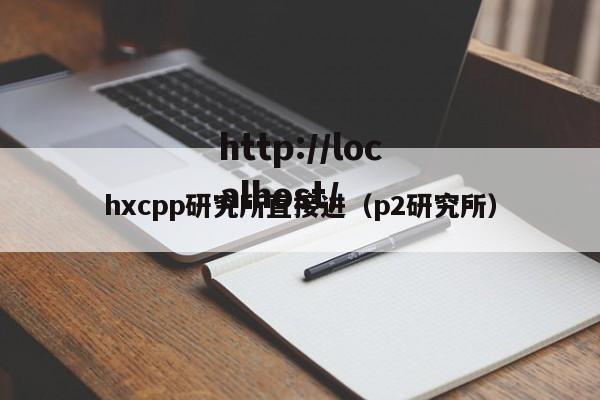 hxcpp研究所直接进（p2研究所）