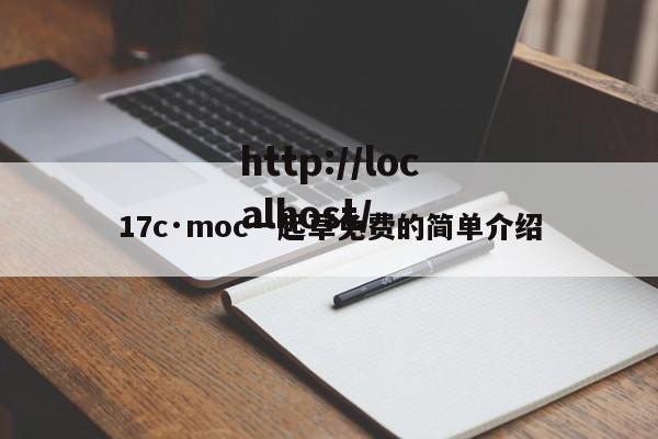 17c·moc一起草免费的简单介绍