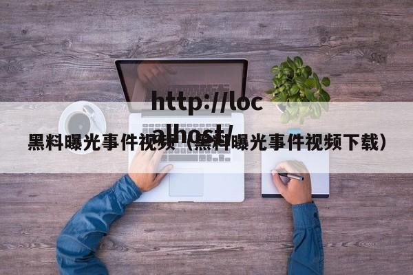 黑料曝光事件视频（黑料曝光事件视频下载）