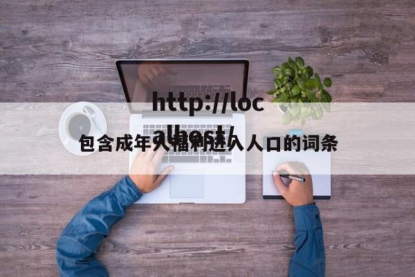 包含成年人福利进入人口的词条