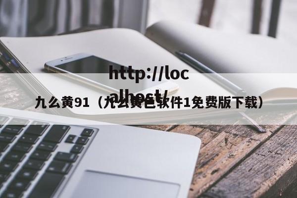 九么黄91（九么黄色软件1免费版下载）