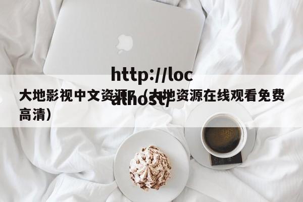 大地影视中文资源7（大地资源在线观看免费高清）