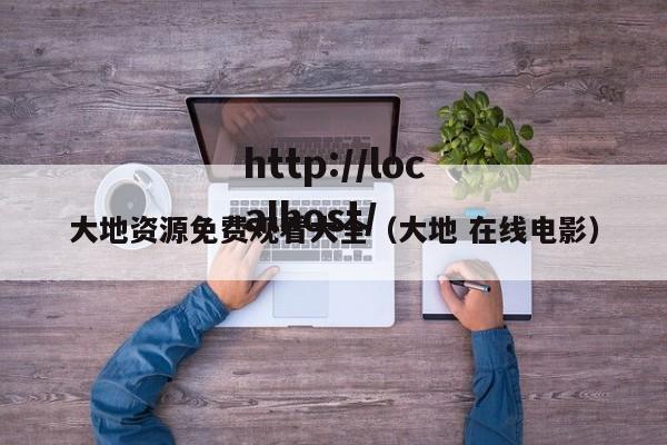 大地资源免费观看大全（大地 在线电影）