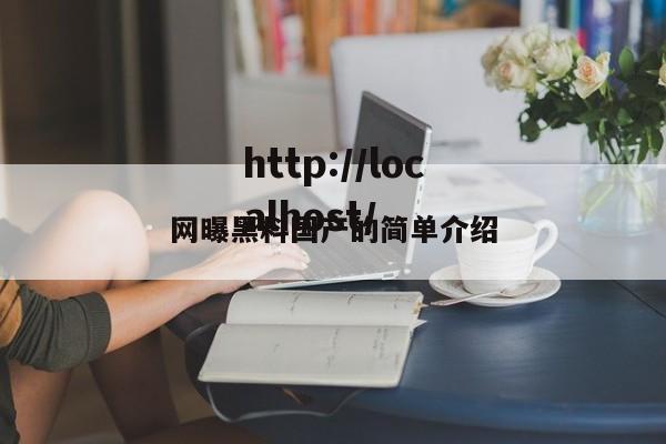 网曝黑料国产的简单介绍