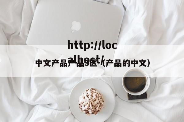 中文产品产品3区（产品的中文）