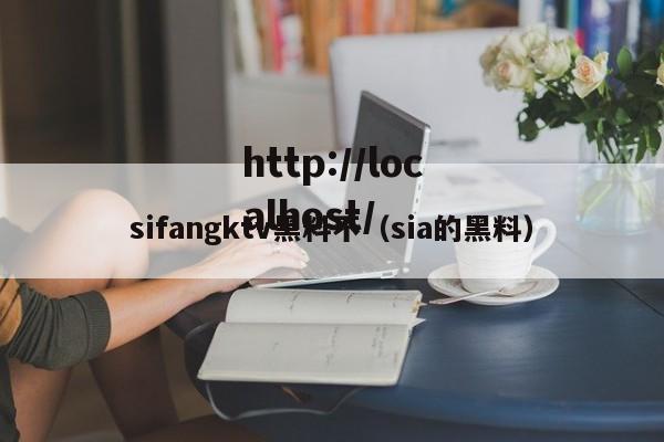 sifangktv黑料不（sia的黑料）