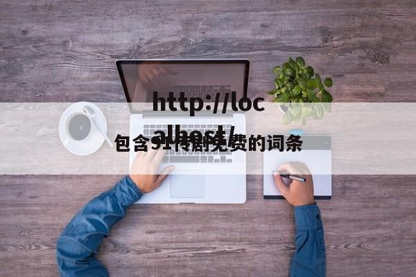 包含91传剧免费的词条