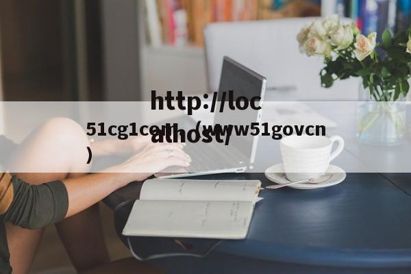 51cg1com.（www51govcn）