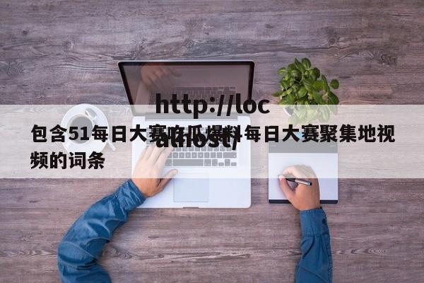 包含51每日大赛吃瓜爆料每日大赛聚集地视频的词条