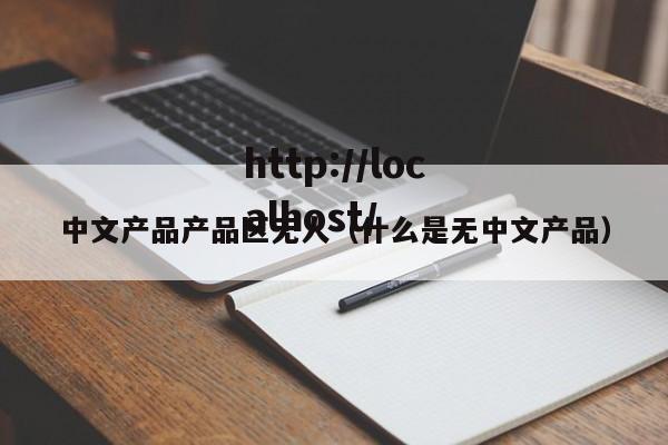 中文产品产品区无人（什么是无中文产品）