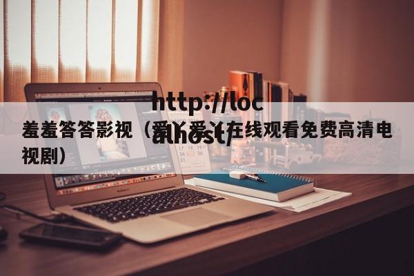 羞羞答答影视（爱丫爱丫在线观看免费高清电视剧）