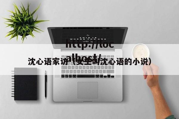 沈心语家访（女主叫沈心语的小说）