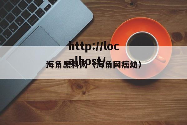 海角黑料网（海角网痞幼）
