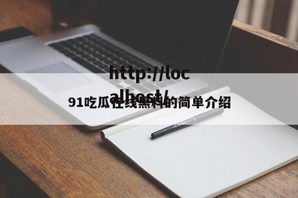 91吃瓜在线黑料的简单介绍