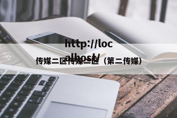 传媒二区传媒二区（第二传媒）