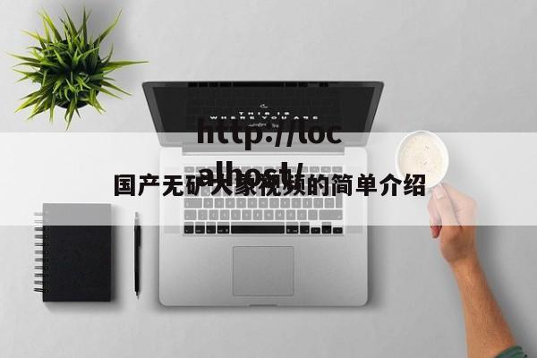 国产无矿大象视频的简单介绍