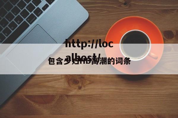 包含少妇HD高潮的词条