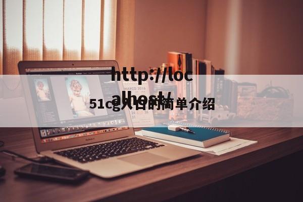 51cg入口的简单介绍