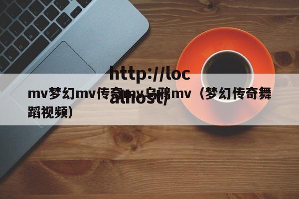 mv梦幻mv传奇mv乌鸦mv（梦幻传奇舞蹈视频）
