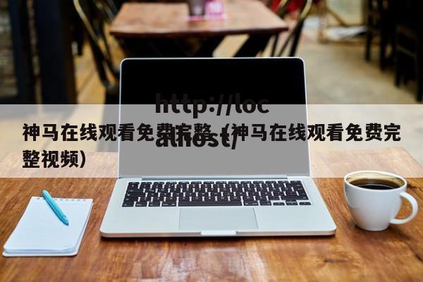 神马在线观看免费完整（神马在线观看免费完整视频）
