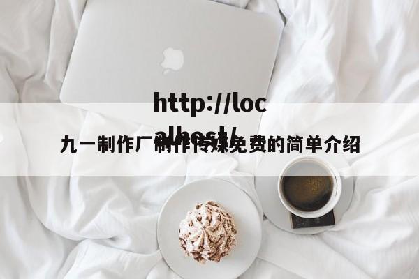 九一制作厂制作传媒免费的简单介绍