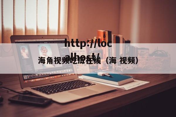 海角视频吃瓜在线（海 视频）